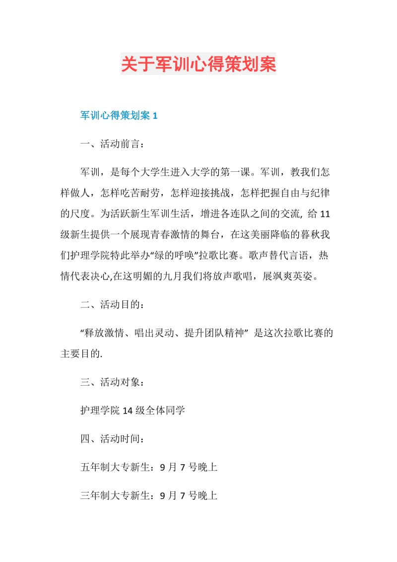 关于军训心得策划案.doc_第1页