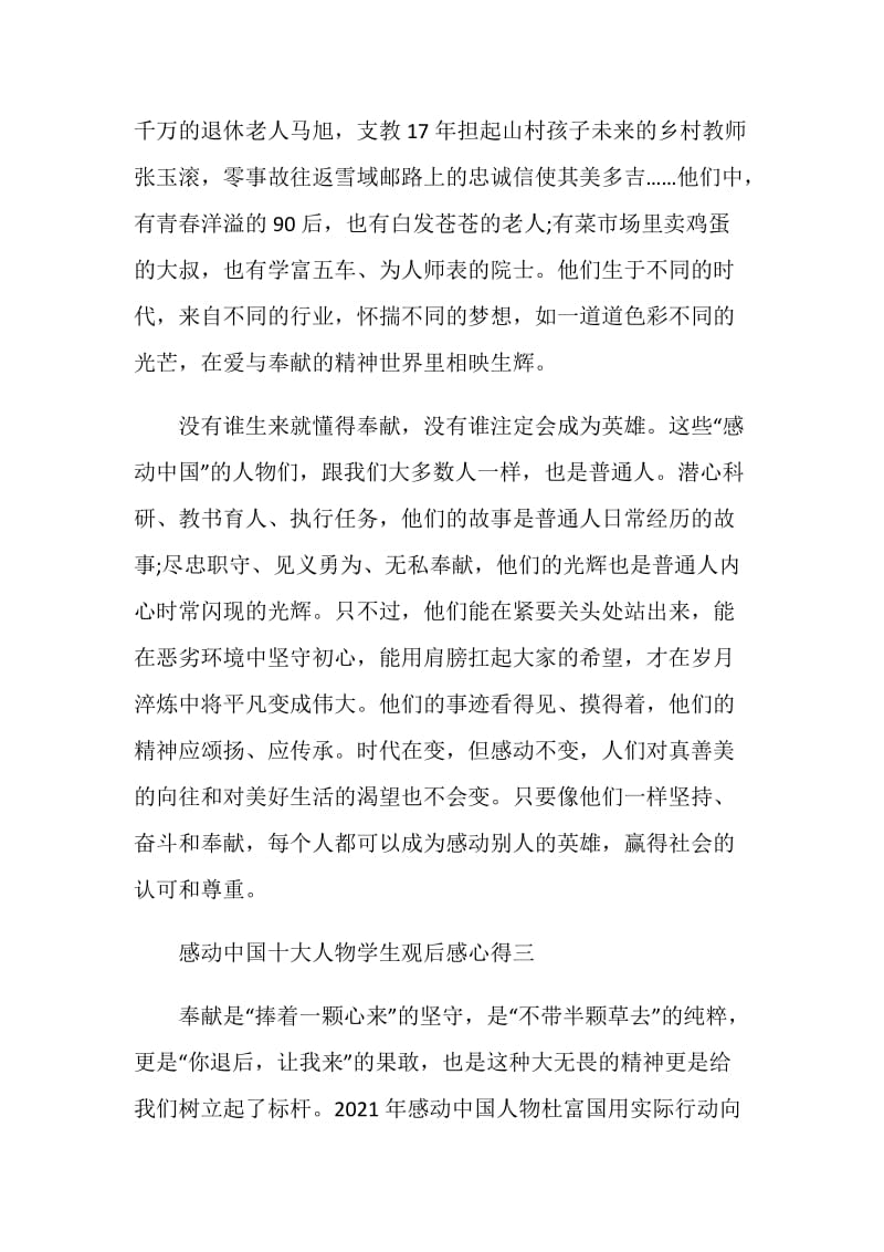 2021年感动中国十大人物学生观后感心得.doc_第3页