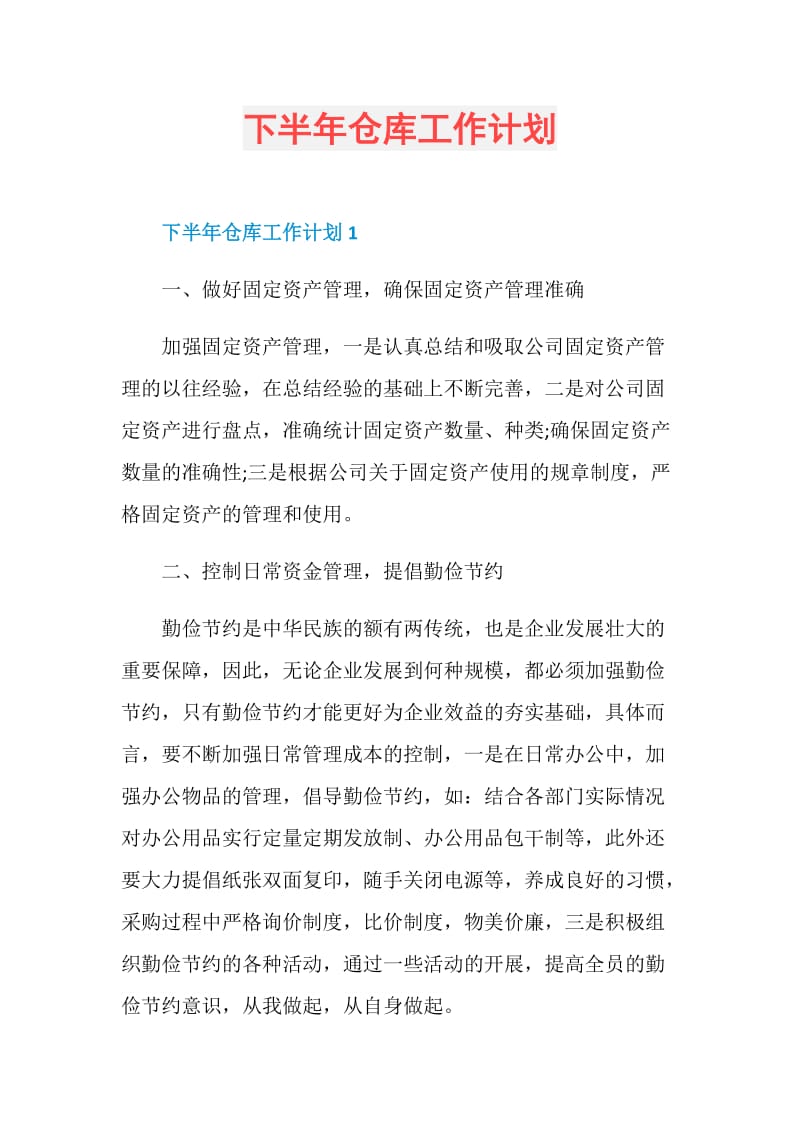 下半年仓库工作计划.doc_第1页