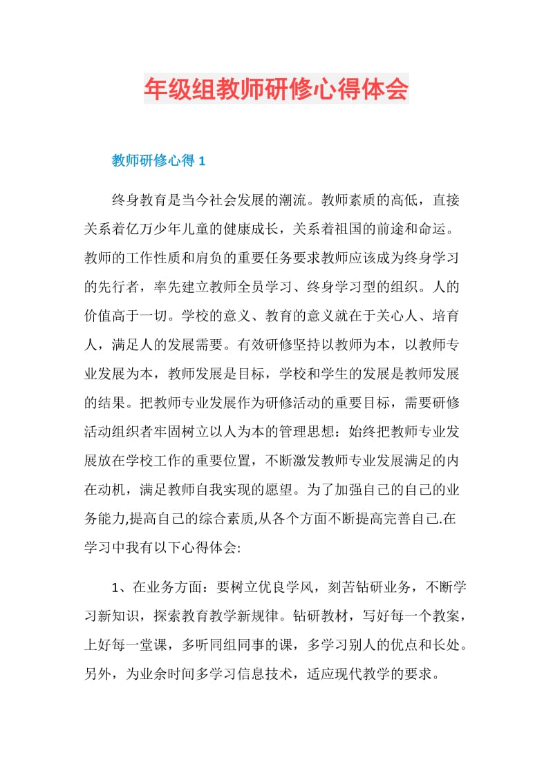 年级组教师研修心得体会.doc_第1页