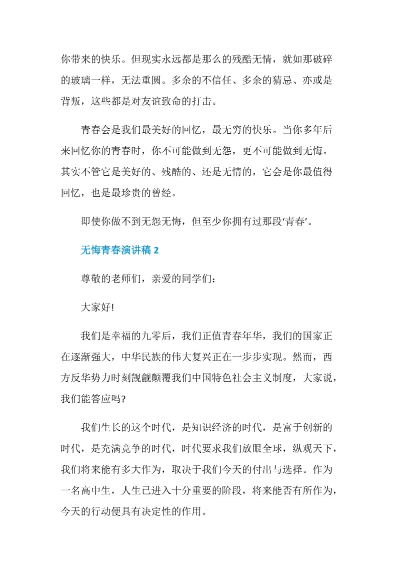 无悔青春演讲稿650字.doc_第2页