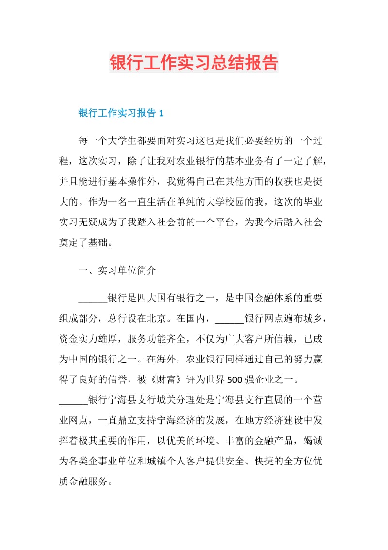 银行工作实习总结报告.doc_第1页