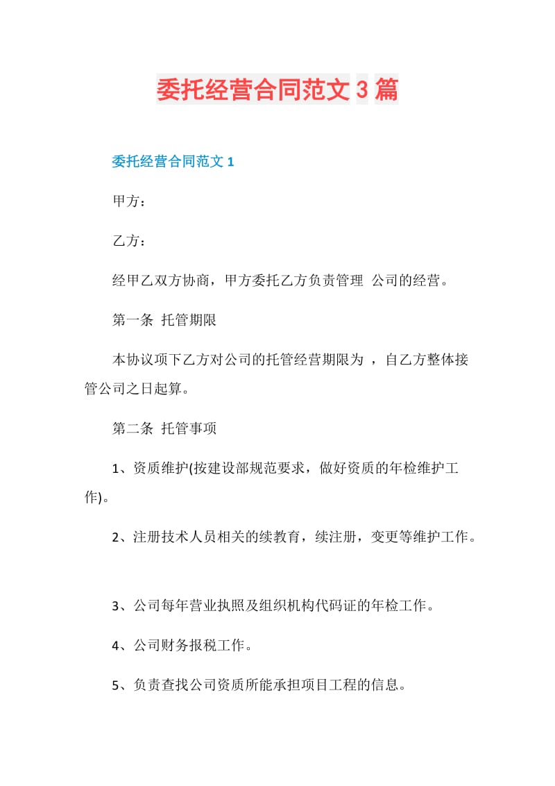 委托经营合同范文3篇.doc_第1页