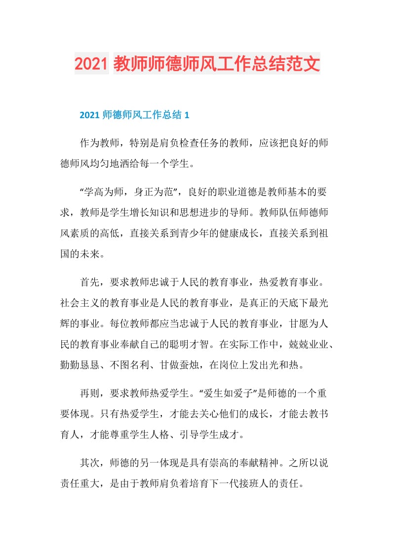 2021教师师德师风工作总结范文.doc_第1页