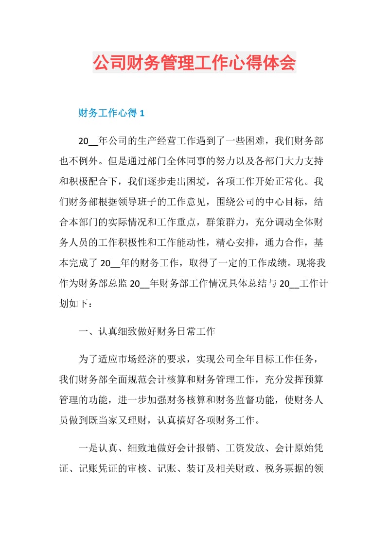 公司财务管理工作心得体会.doc_第1页