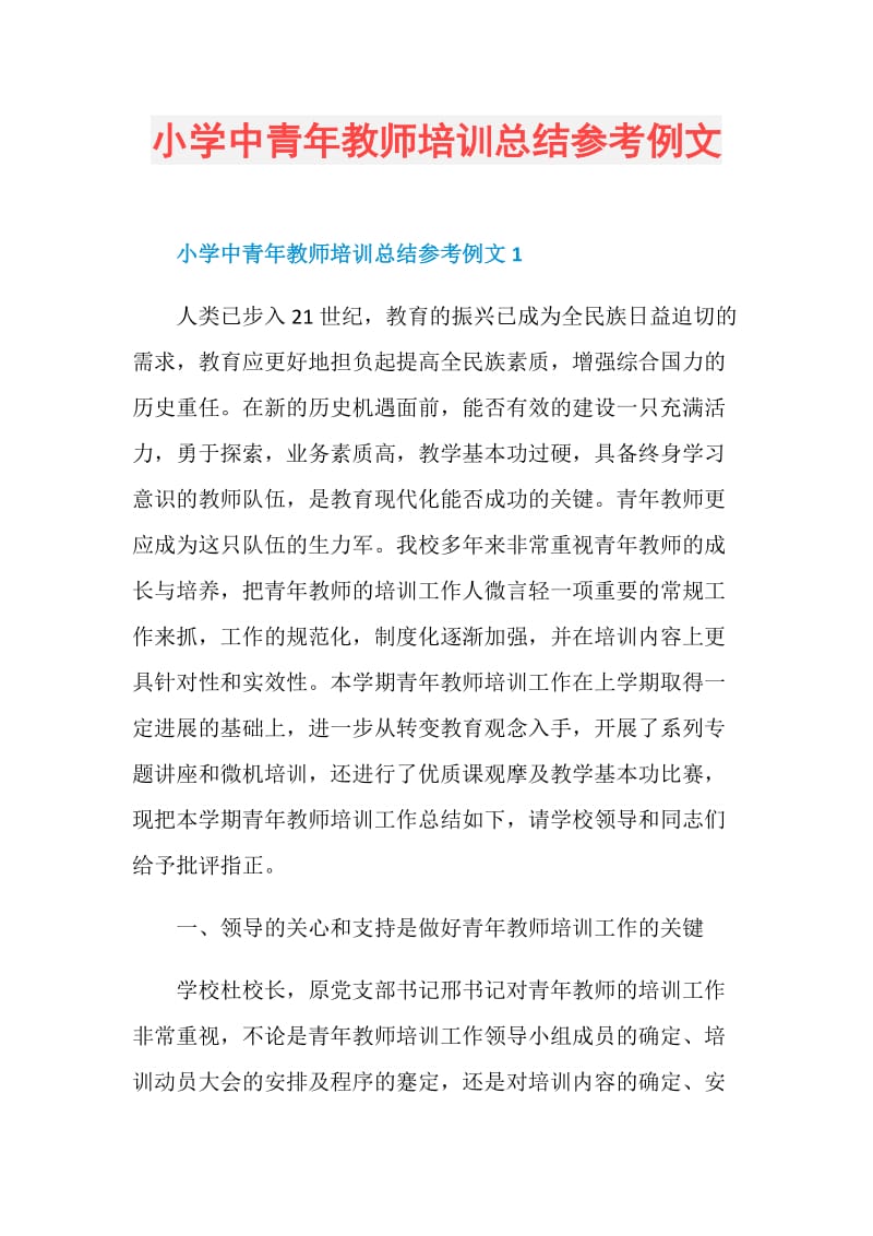 小学中青年教师培训总结参考例文.doc_第1页