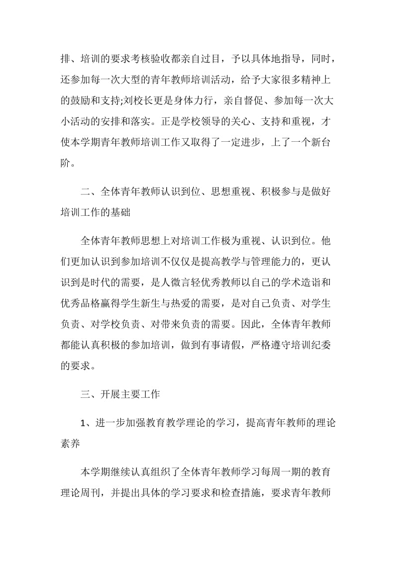 小学中青年教师培训总结参考例文.doc_第2页