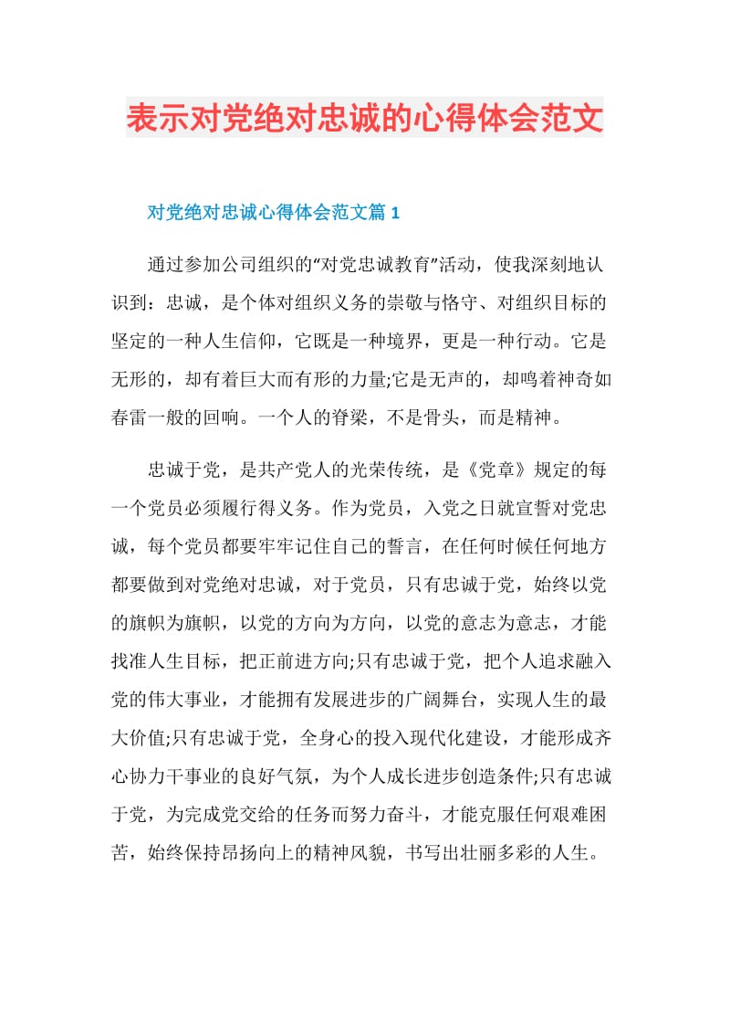 表示对党绝对忠诚的心得体会范文.doc_第1页