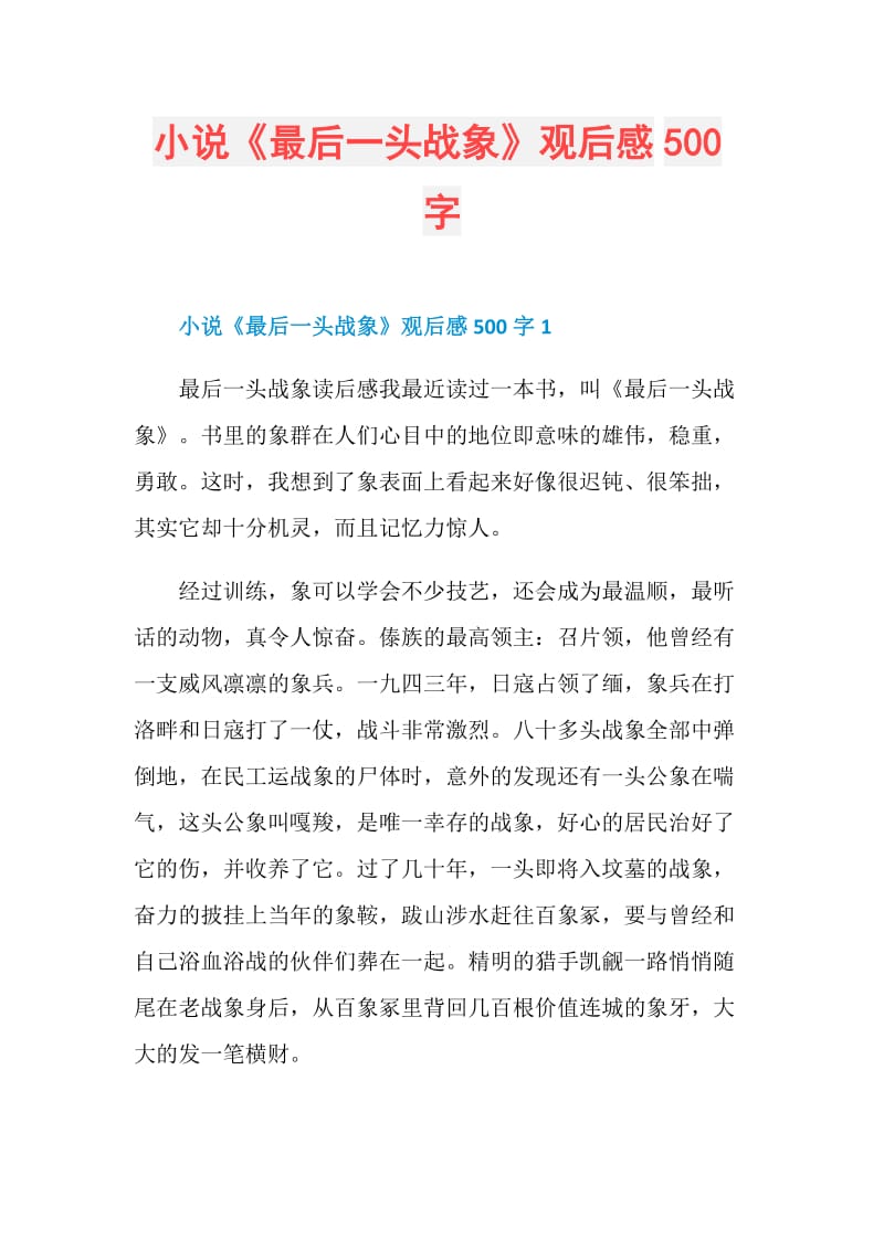 小说《最后一头战象》观后感500字.doc_第1页