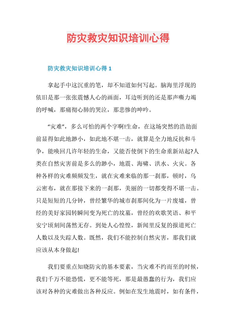 防灾救灾知识培训心得.doc_第1页