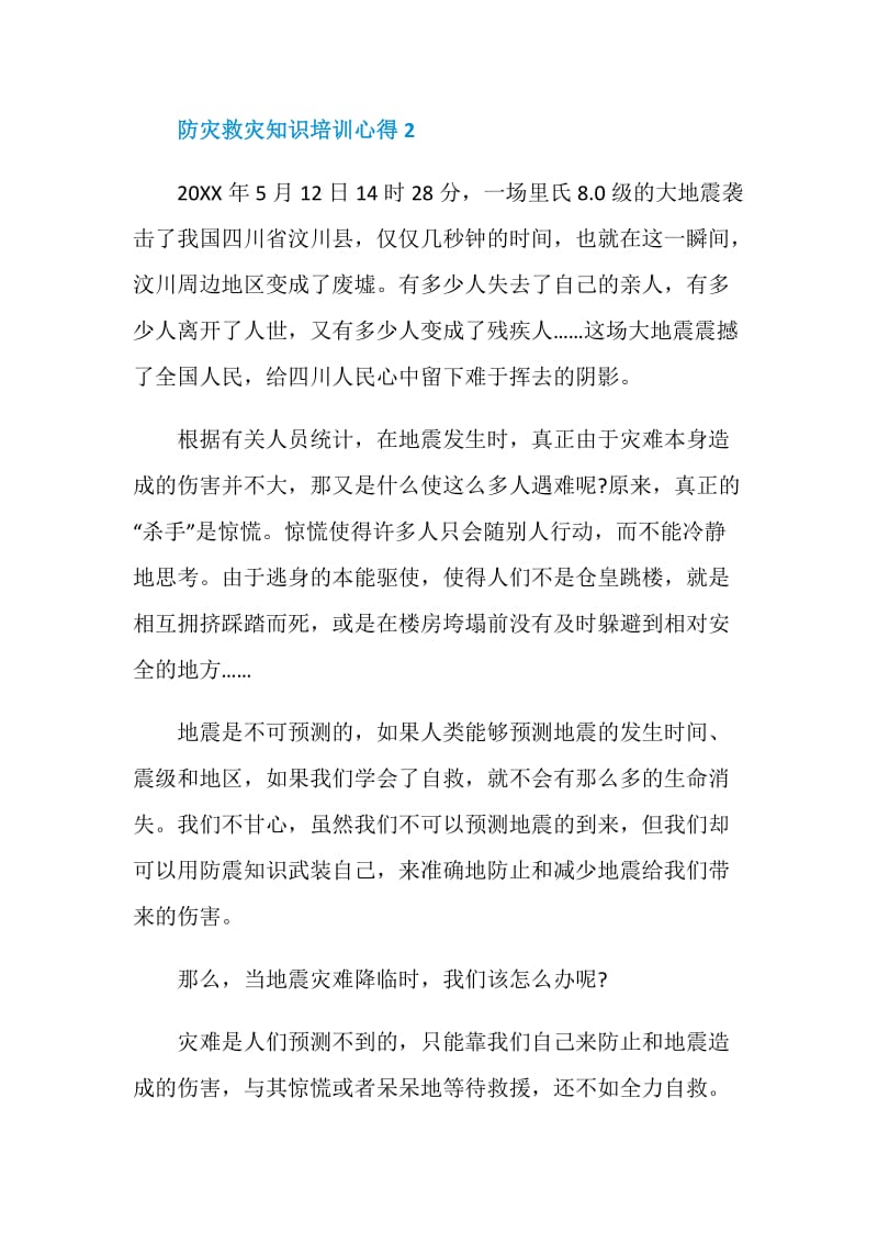 防灾救灾知识培训心得.doc_第3页