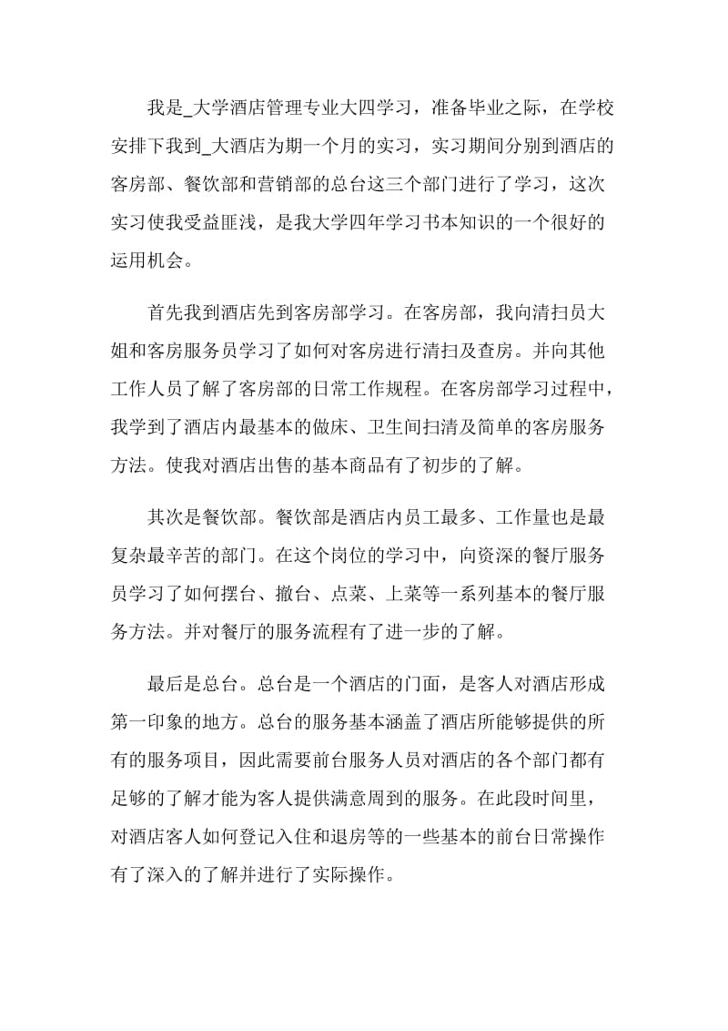 有关于酒店实习报告自我鉴定.doc_第3页