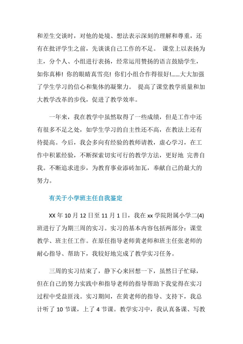 优秀的小学班主任个人自我鉴定.doc_第3页