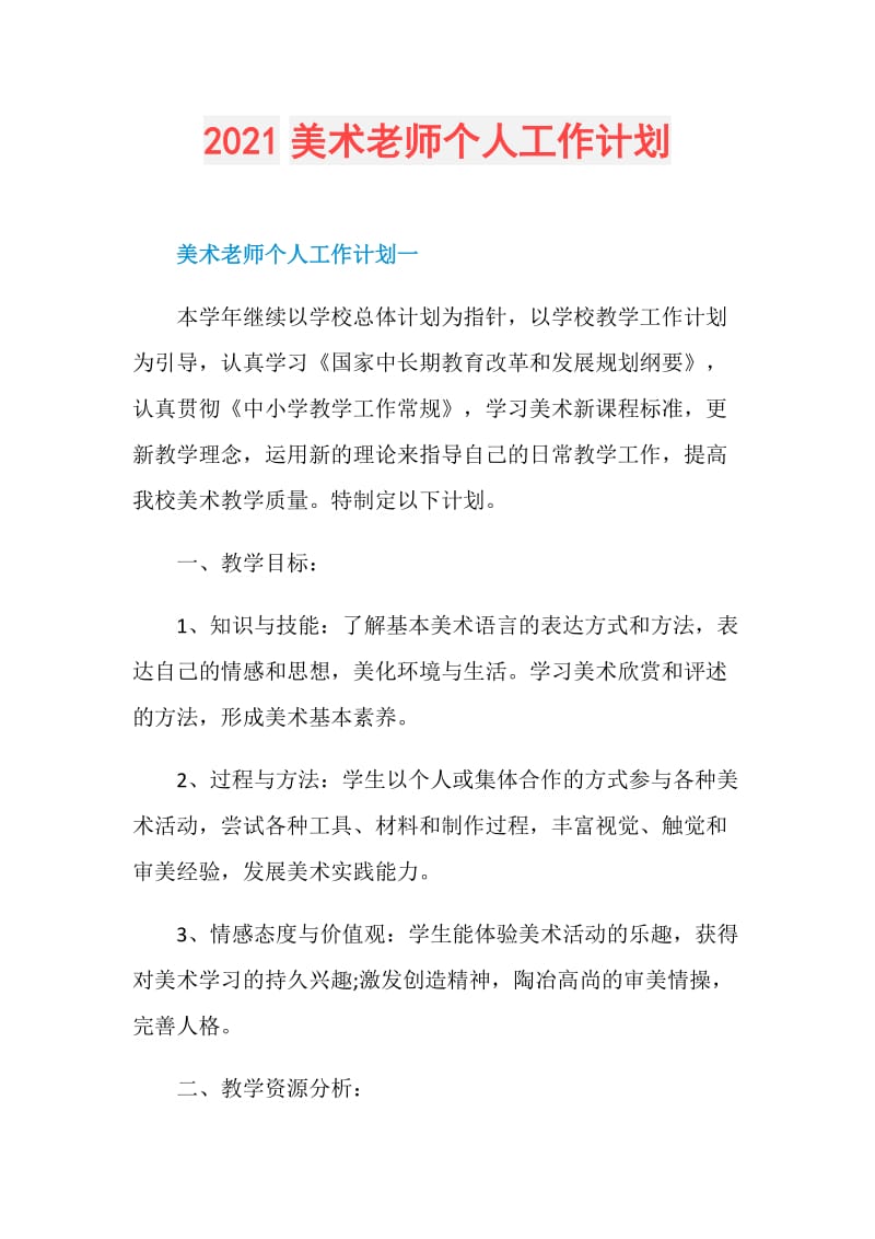 2021美术老师个人工作计划.doc_第1页