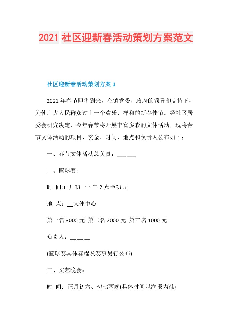 2021社区迎新春活动策划方案范文.doc_第1页