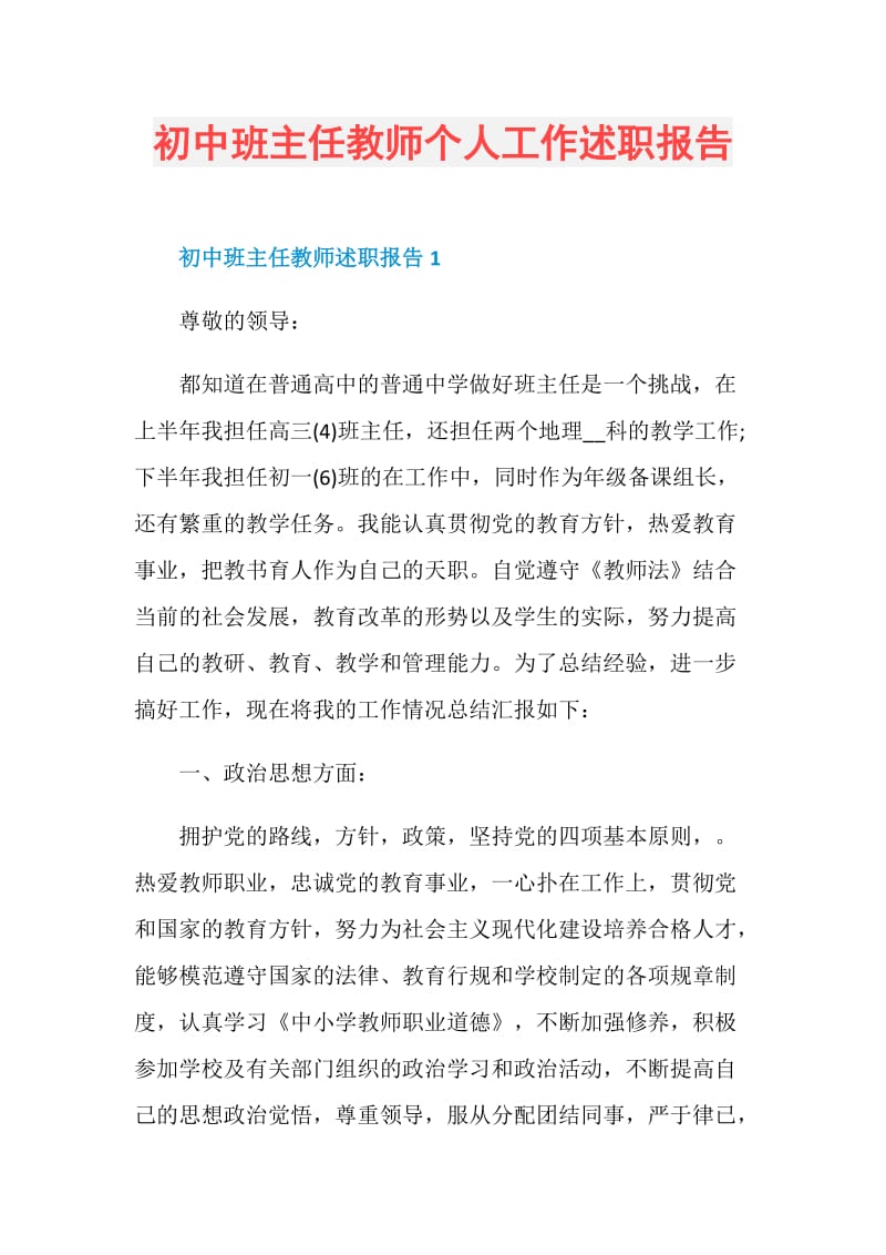 初中班主任教师个人工作述职报告.doc_第1页