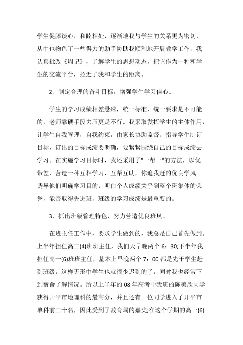 初中班主任教师个人工作述职报告.doc_第3页