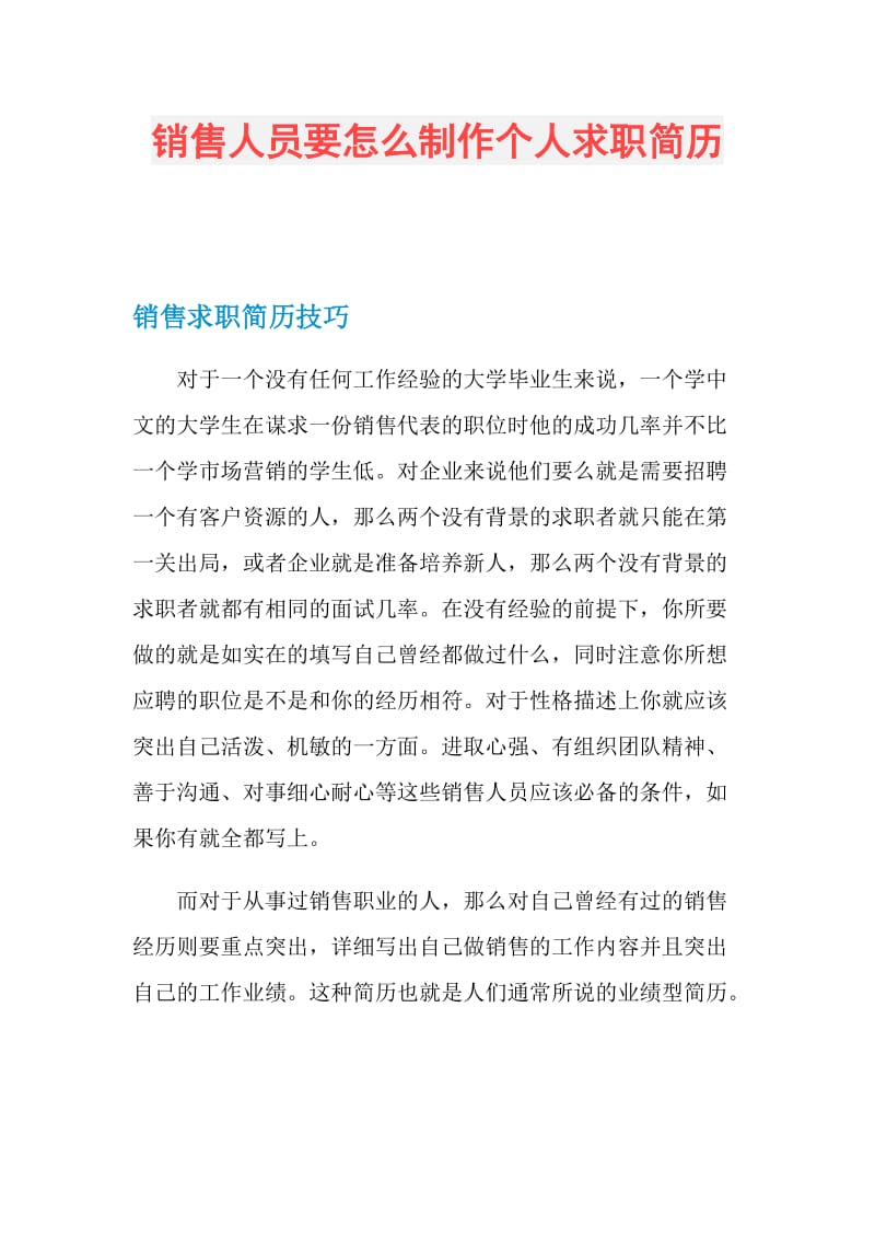 销售人员要怎么制作个人求职简历.doc_第1页