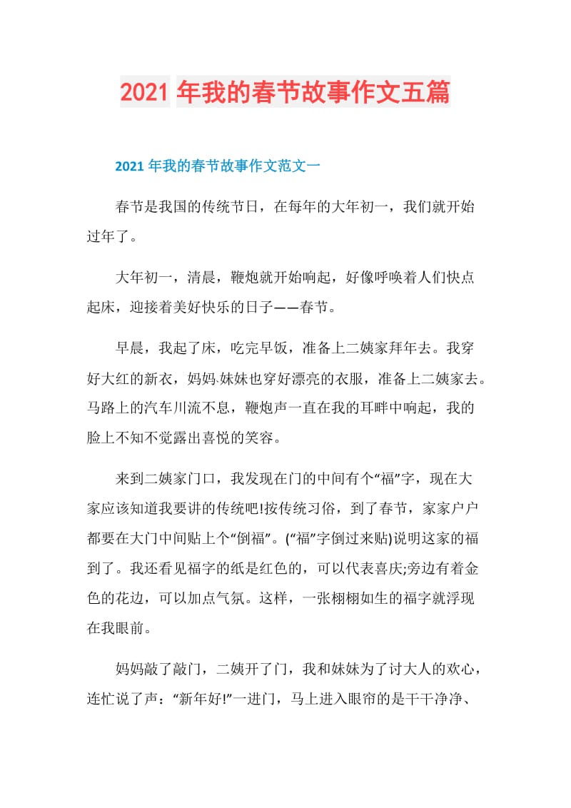 2021年我的春节故事作文五篇.doc_第1页