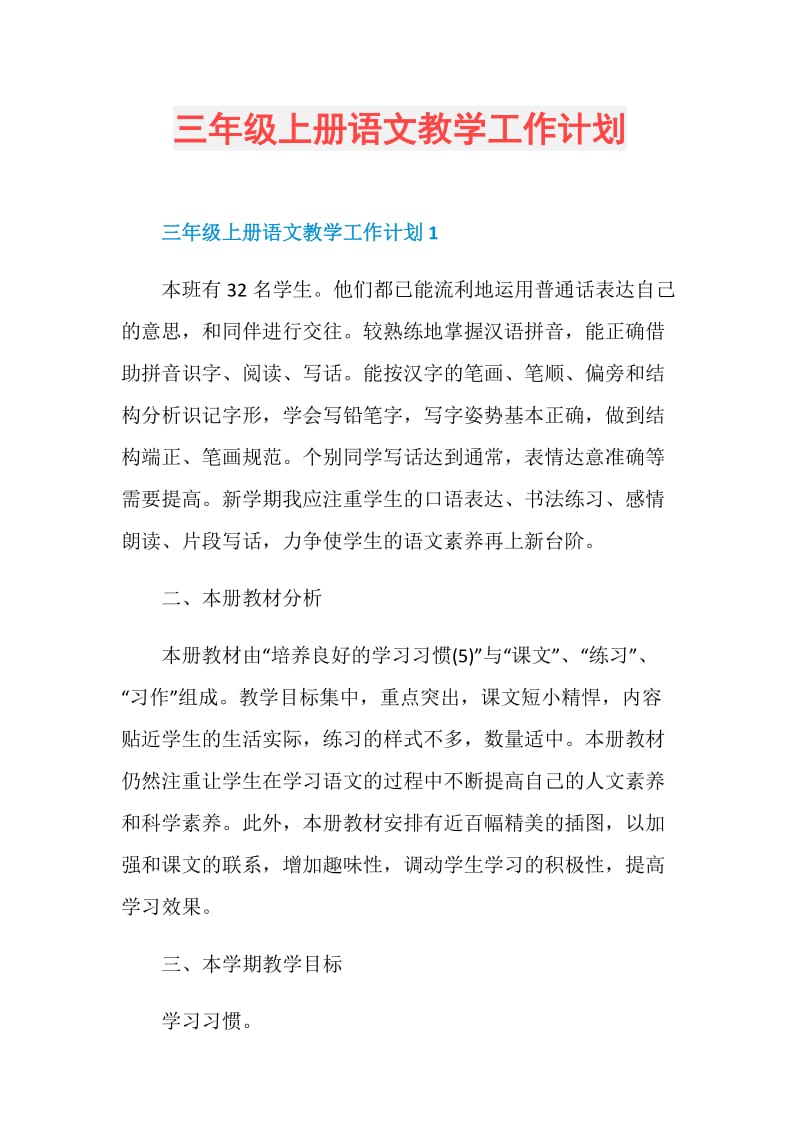 三年级上册语文教学工作计划.doc_第1页