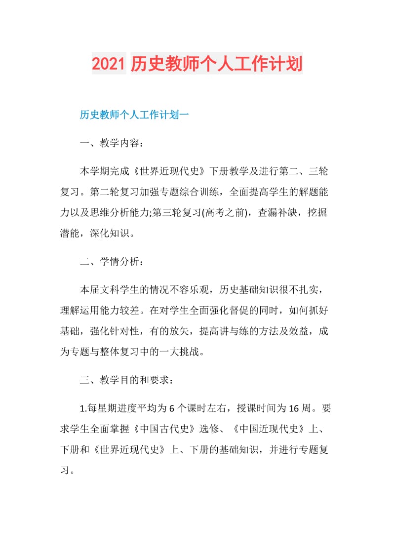 2021历史教师个人工作计划.doc_第1页