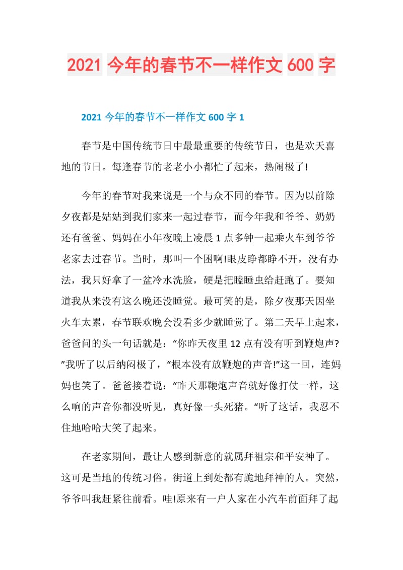 2021今年的春节不一样作文600字.doc_第1页