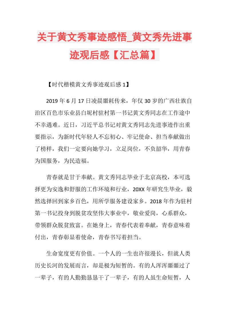 关于黄文秀事迹感悟_黄文秀先进事迹观后感【汇总篇】.doc_第1页