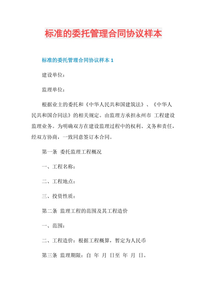 标准的委托管理合同协议样本.doc_第1页