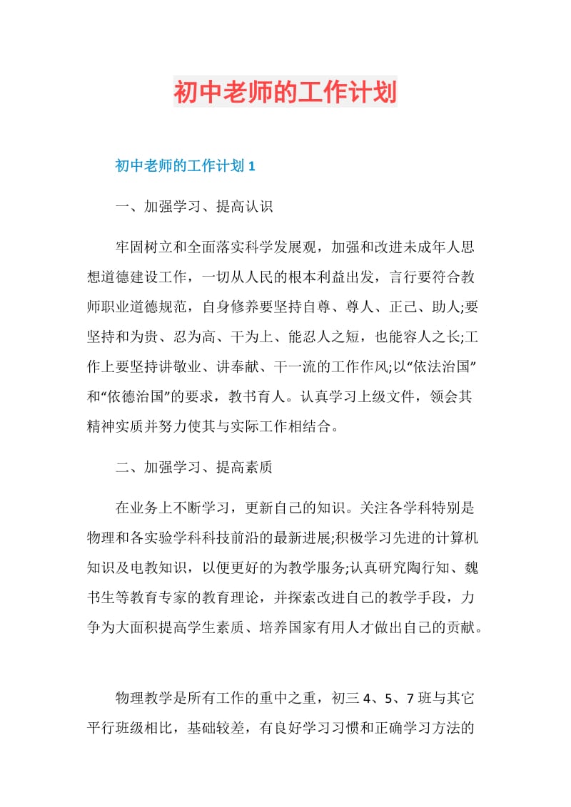 初中老师的工作计划.doc_第1页