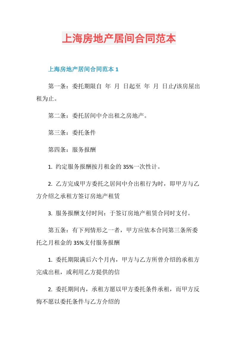上海房地产居间合同范本.doc_第1页