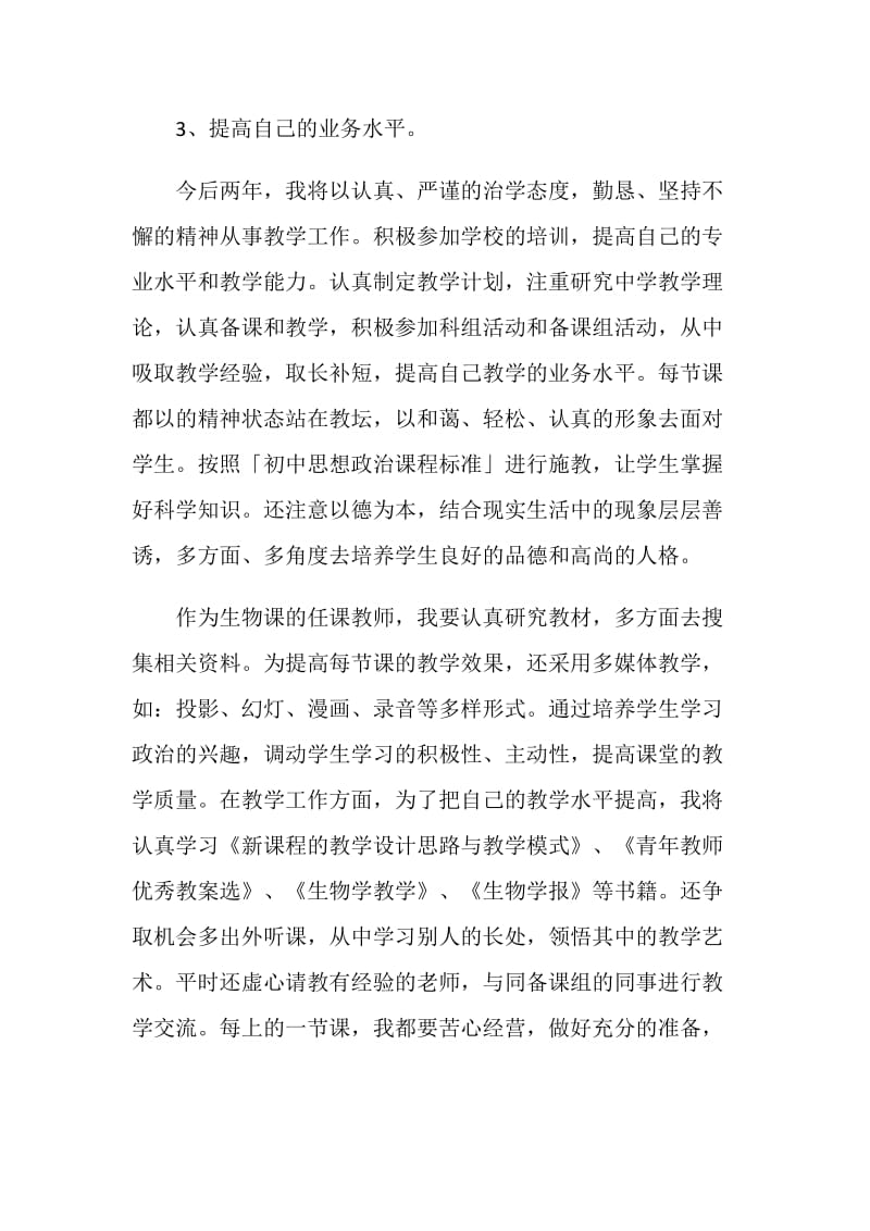 初中生物教师个人工作计划.doc_第2页