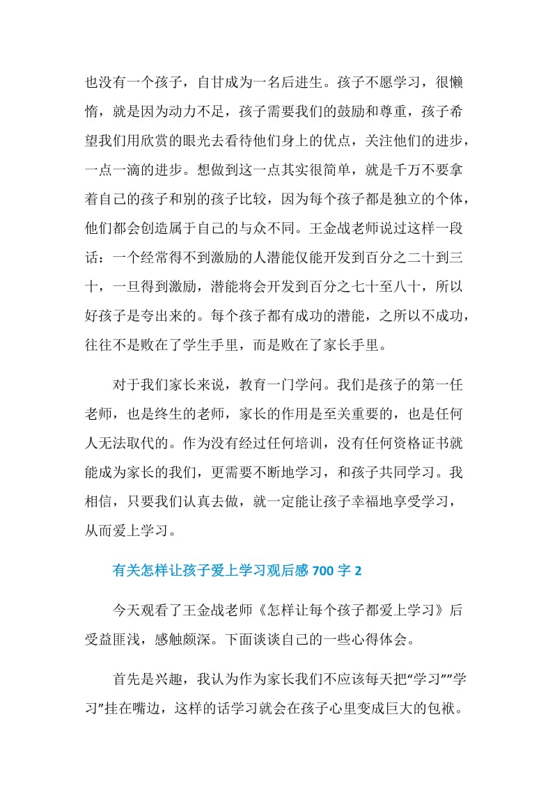 有关怎样让孩子爱上学习观后感700字.doc_第2页