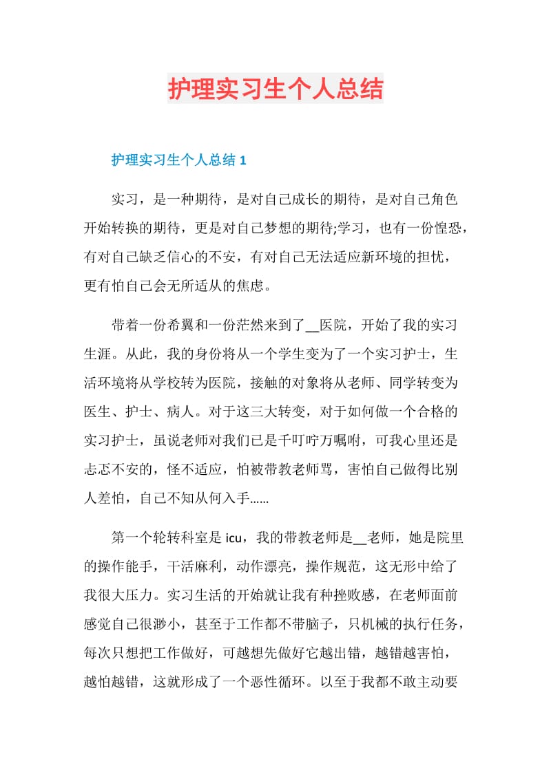 护理实习生个人总结.doc_第1页