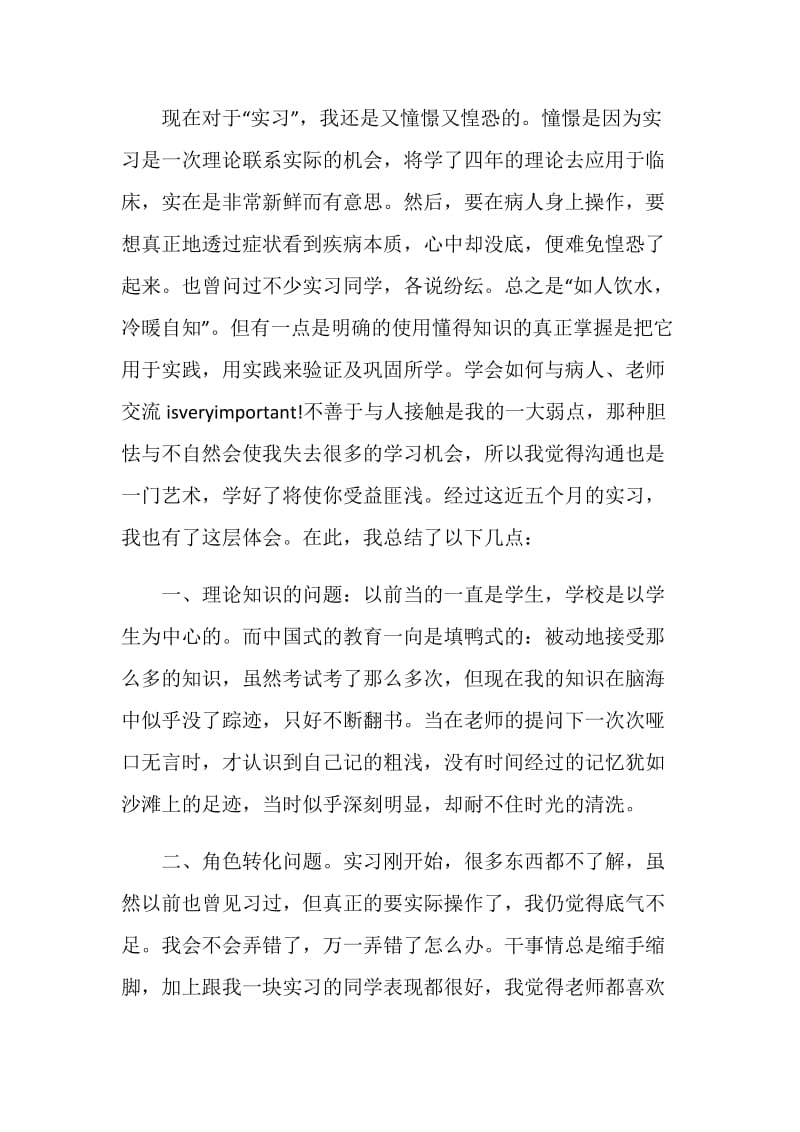 护理实习生个人总结.doc_第3页