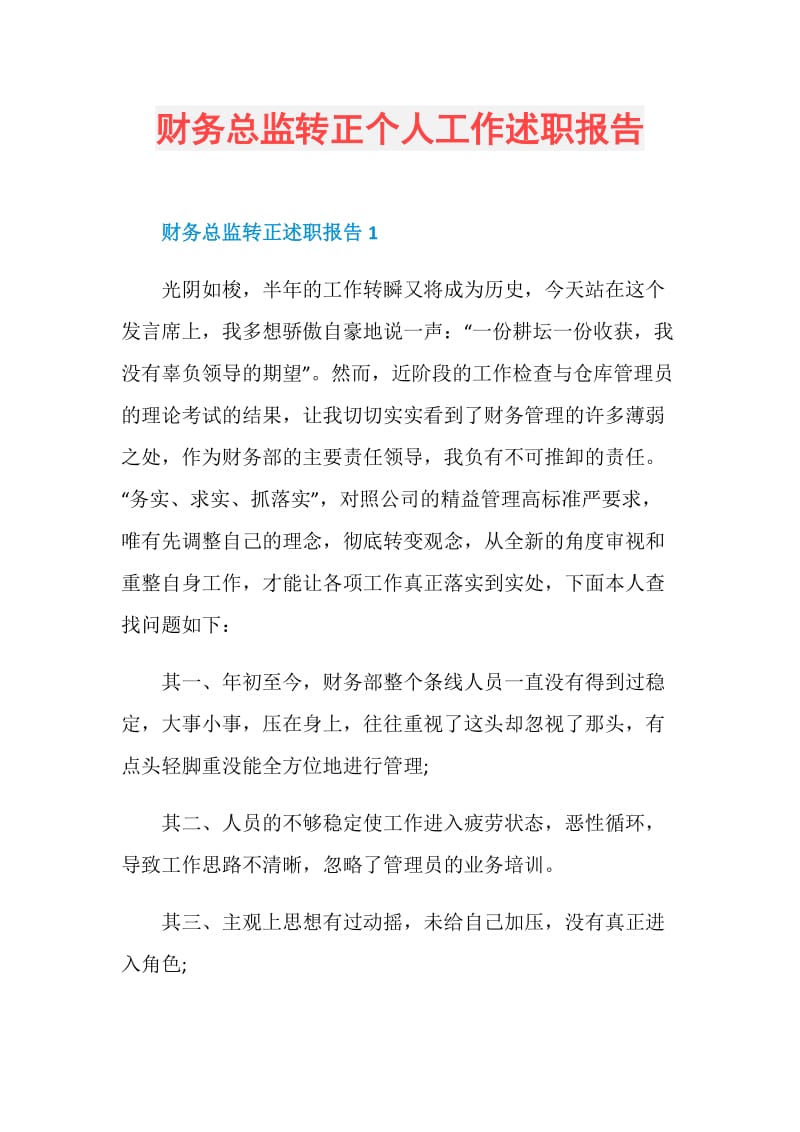 财务总监转正个人工作述职报告.doc_第1页