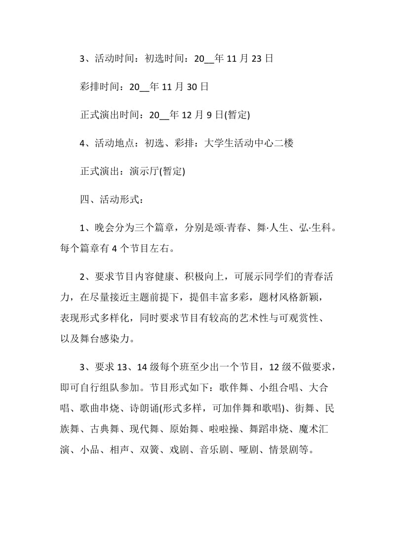 2021大学元旦晚会活动策划方案.doc_第2页