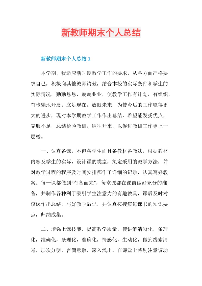 新教师期末个人总结.doc_第1页