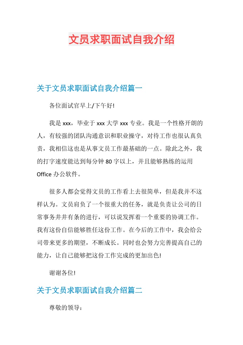 文员求职面试自我介绍.doc_第1页