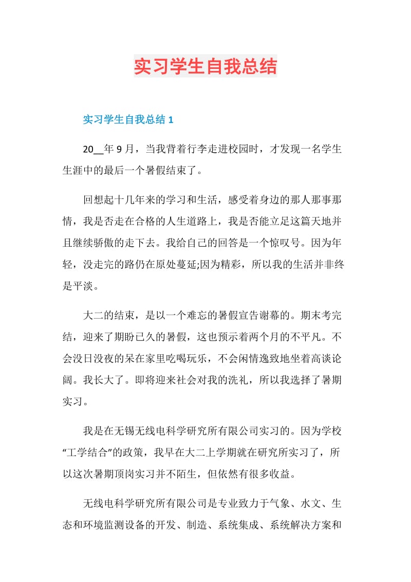 实习学生自我总结.doc_第1页