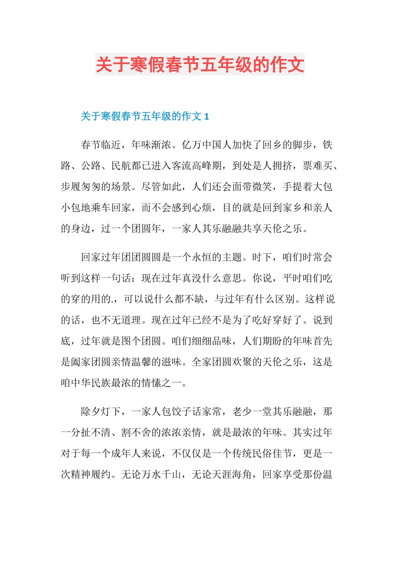 关于寒假春节五年级的作文.doc_第1页