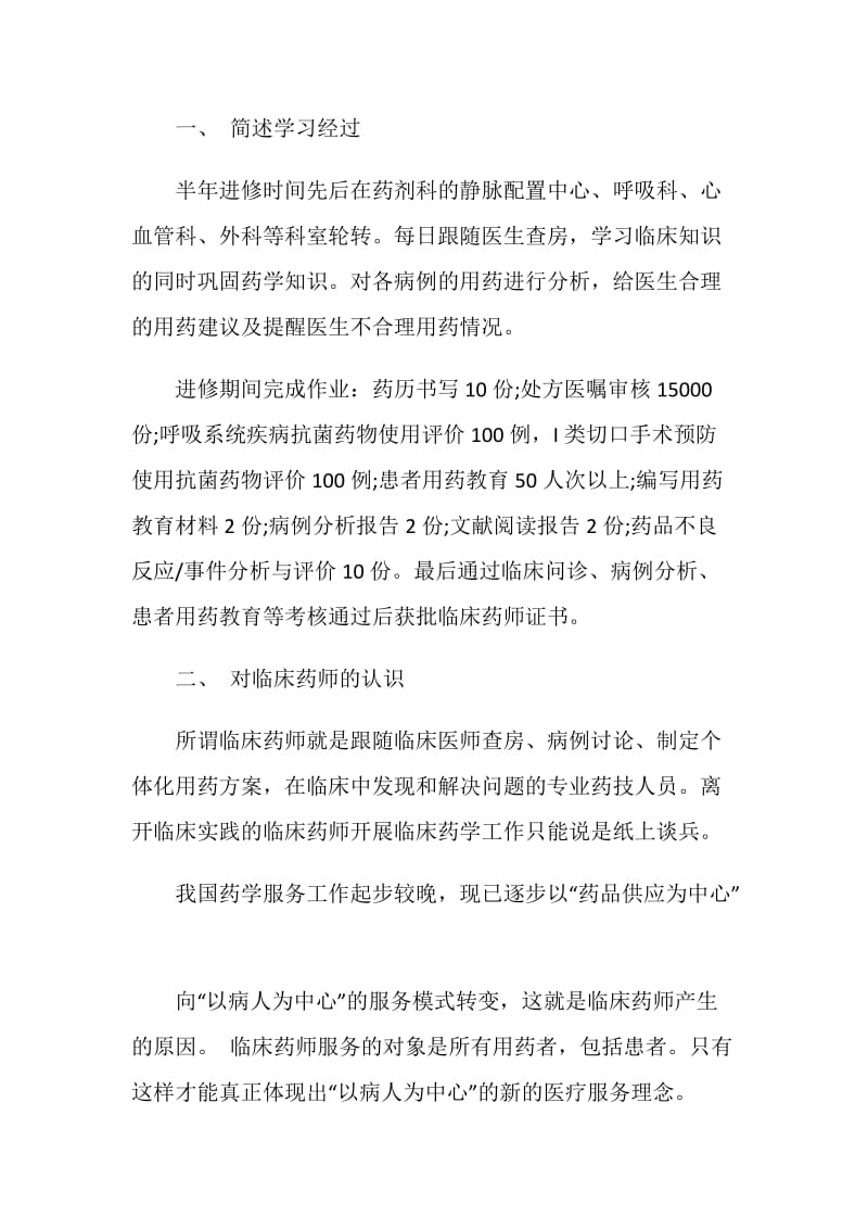 优秀的药师转正自我鉴定.doc_第3页