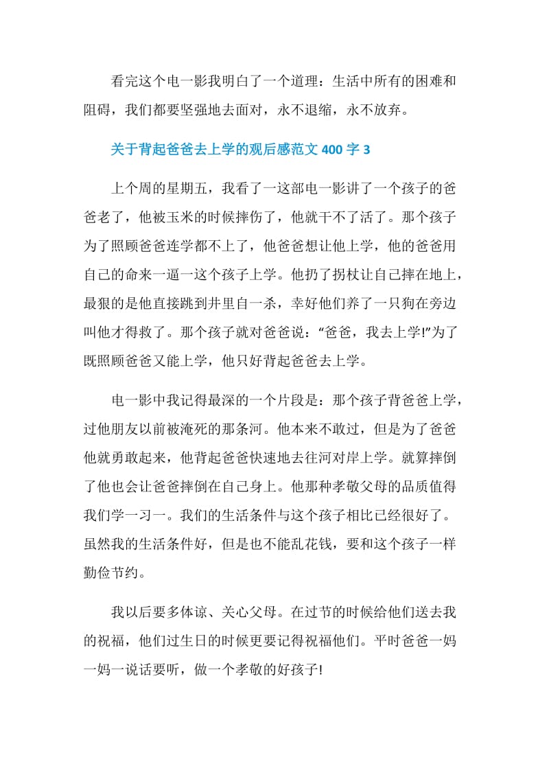 关于背起爸爸去上学的观后感范文400字.doc_第3页