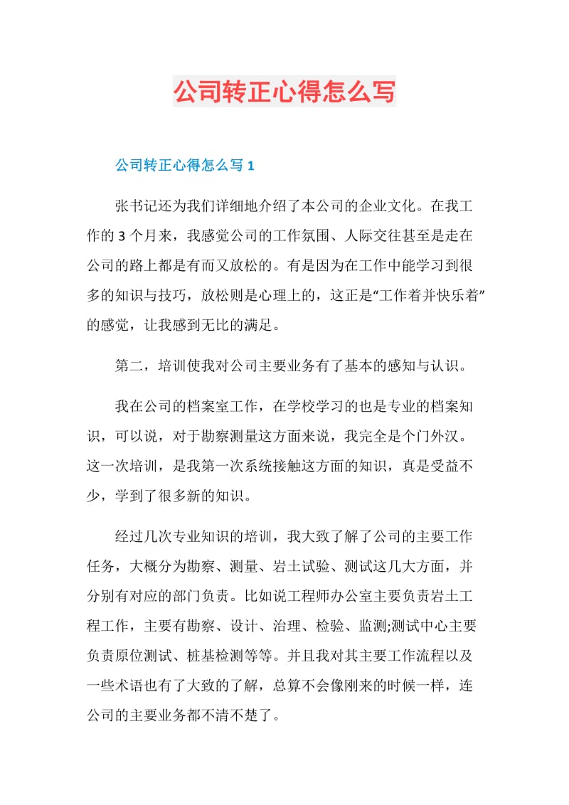 公司转正心得怎么写.doc_第1页