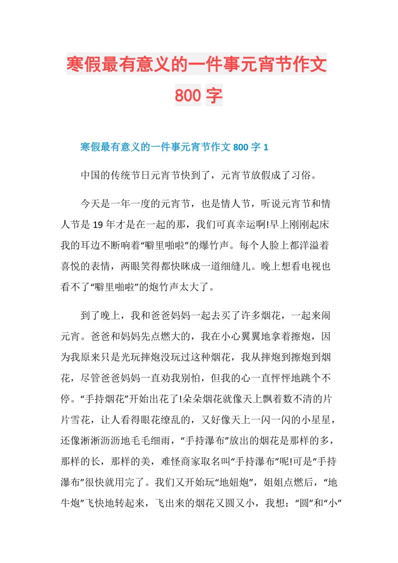 寒假最有意义的一件事元宵节作文800字.doc_第1页