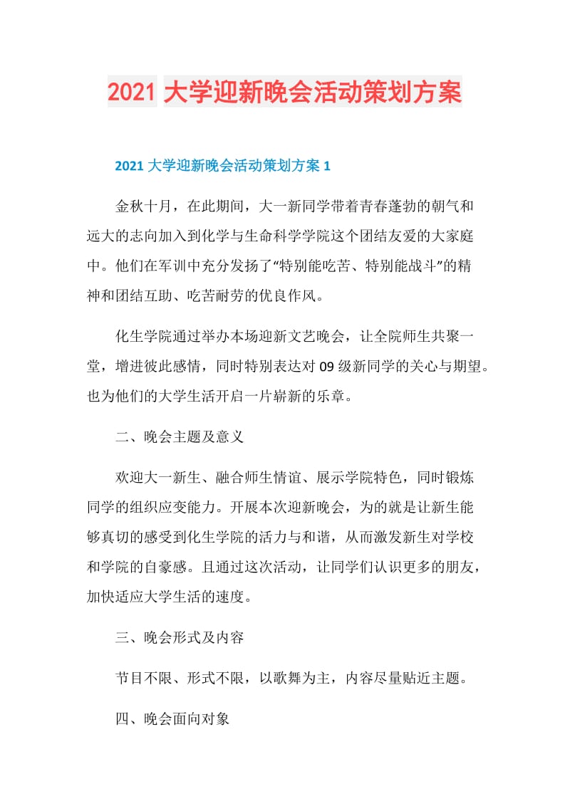 2021大学迎新晚会活动策划方案.doc_第1页