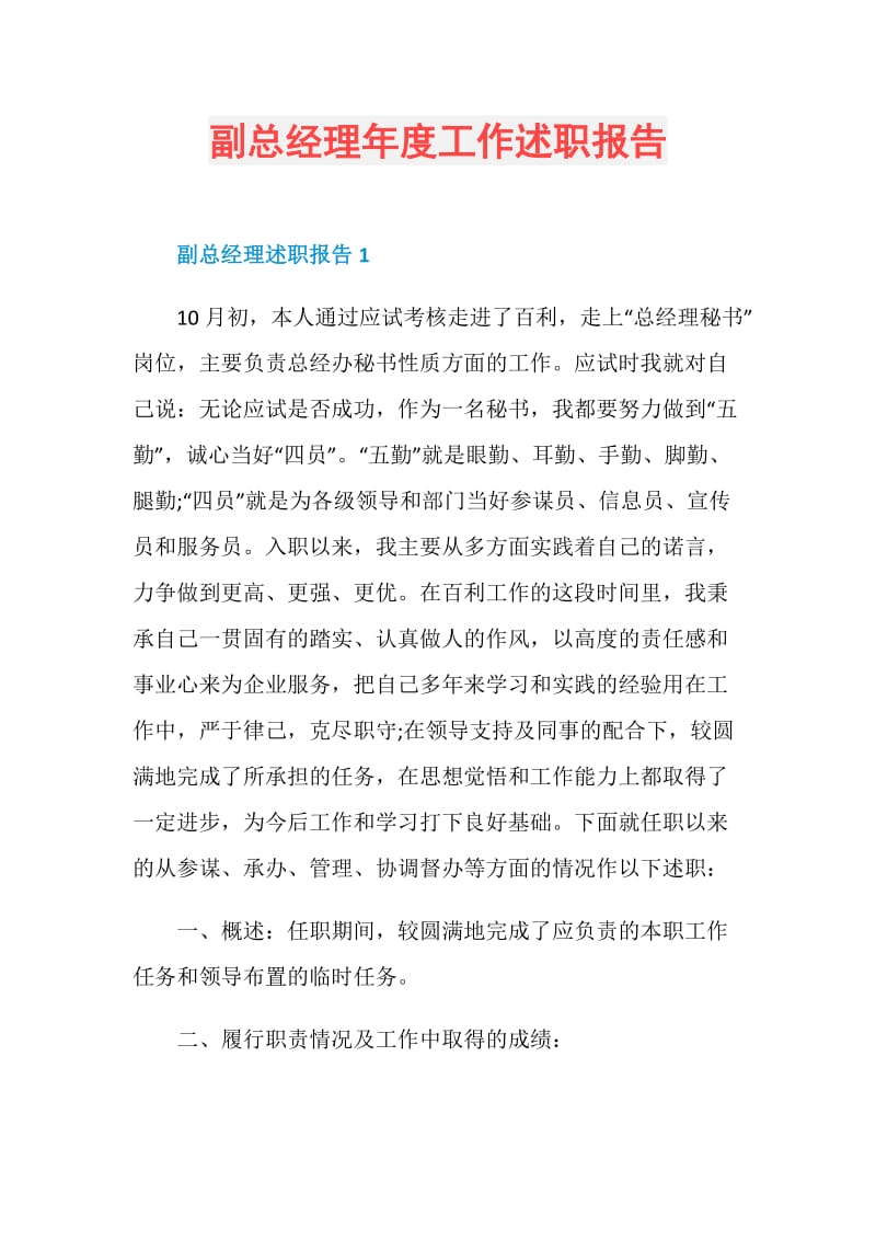 副总经理年度工作述职报告.doc_第1页