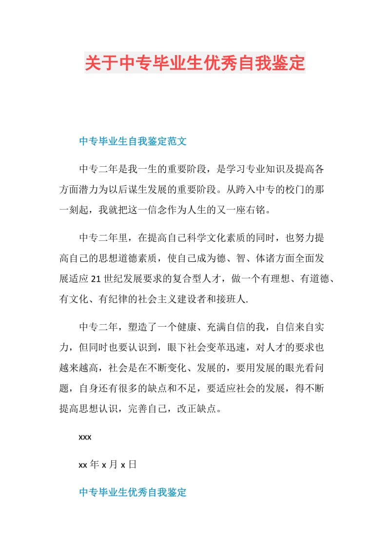 关于中专毕业生优秀自我鉴定.doc_第1页