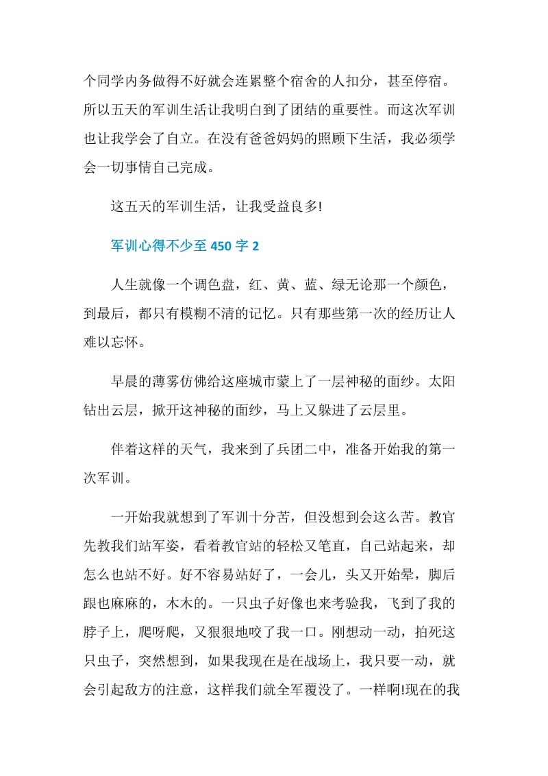 军训心得不少至450字.doc_第2页