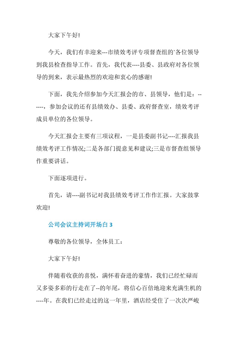 公司会议主持词开场白.doc_第2页