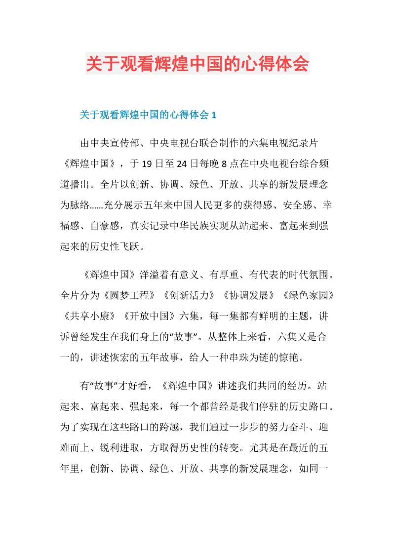 关于观看辉煌中国的心得体会.doc_第1页